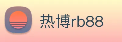 热博rb88 logo